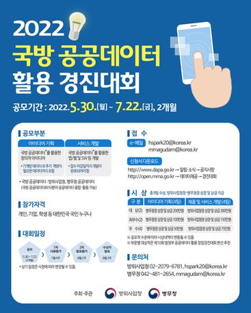 2022 국방 공공데이터 활용 경진대회 개최 안내 게시글에 대한 등록 이미지